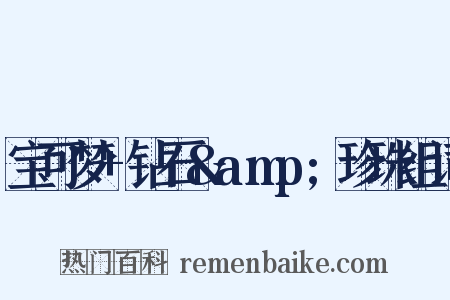 宝可梦+钻石&amp;珍珠组词是什么意思的图片